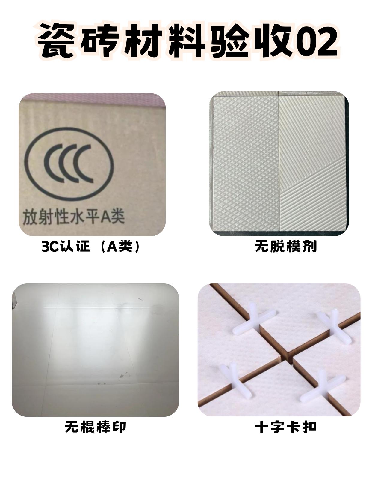 瓷砖验收
