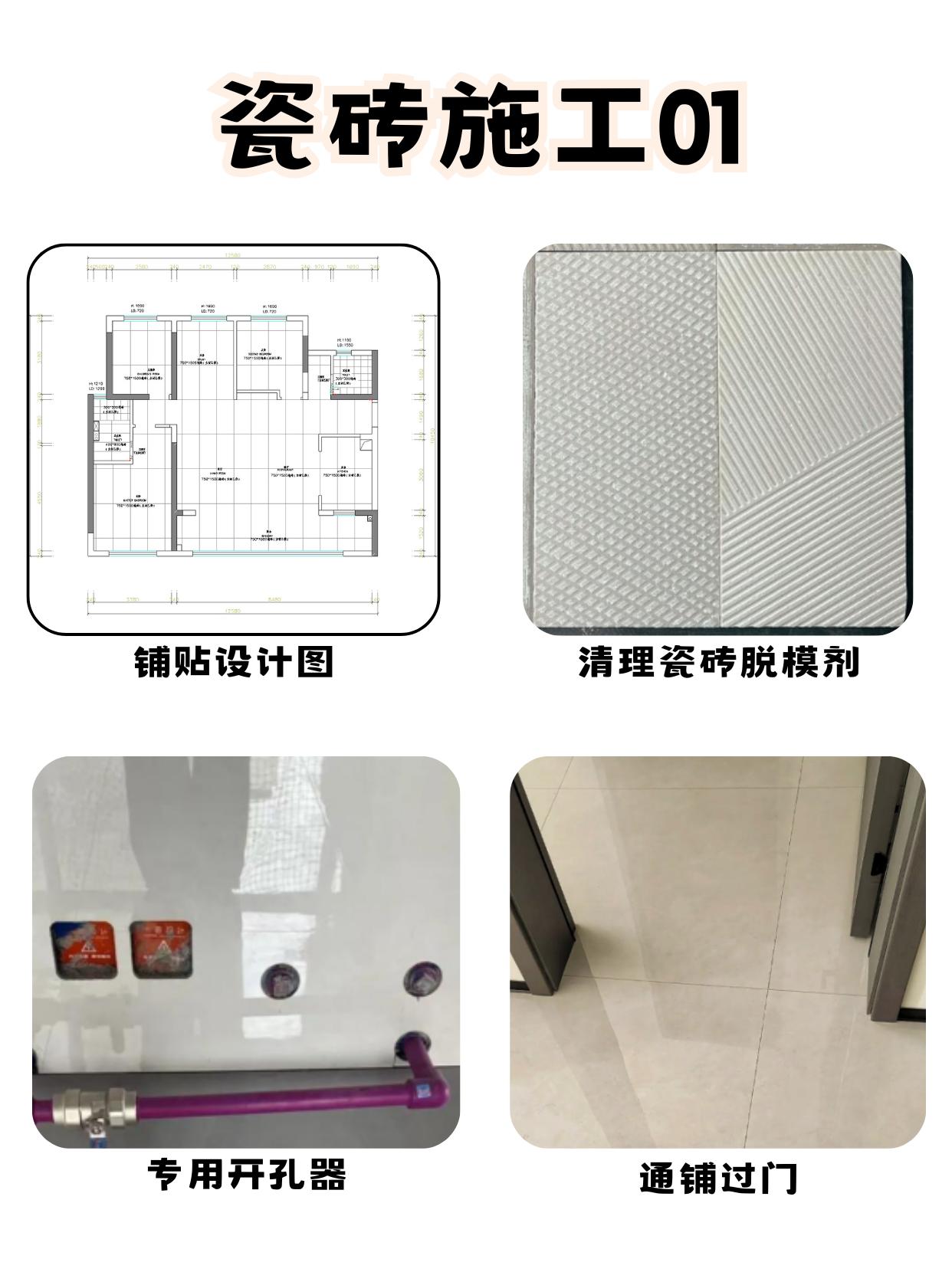 瓷砖施工（铺贴工艺）