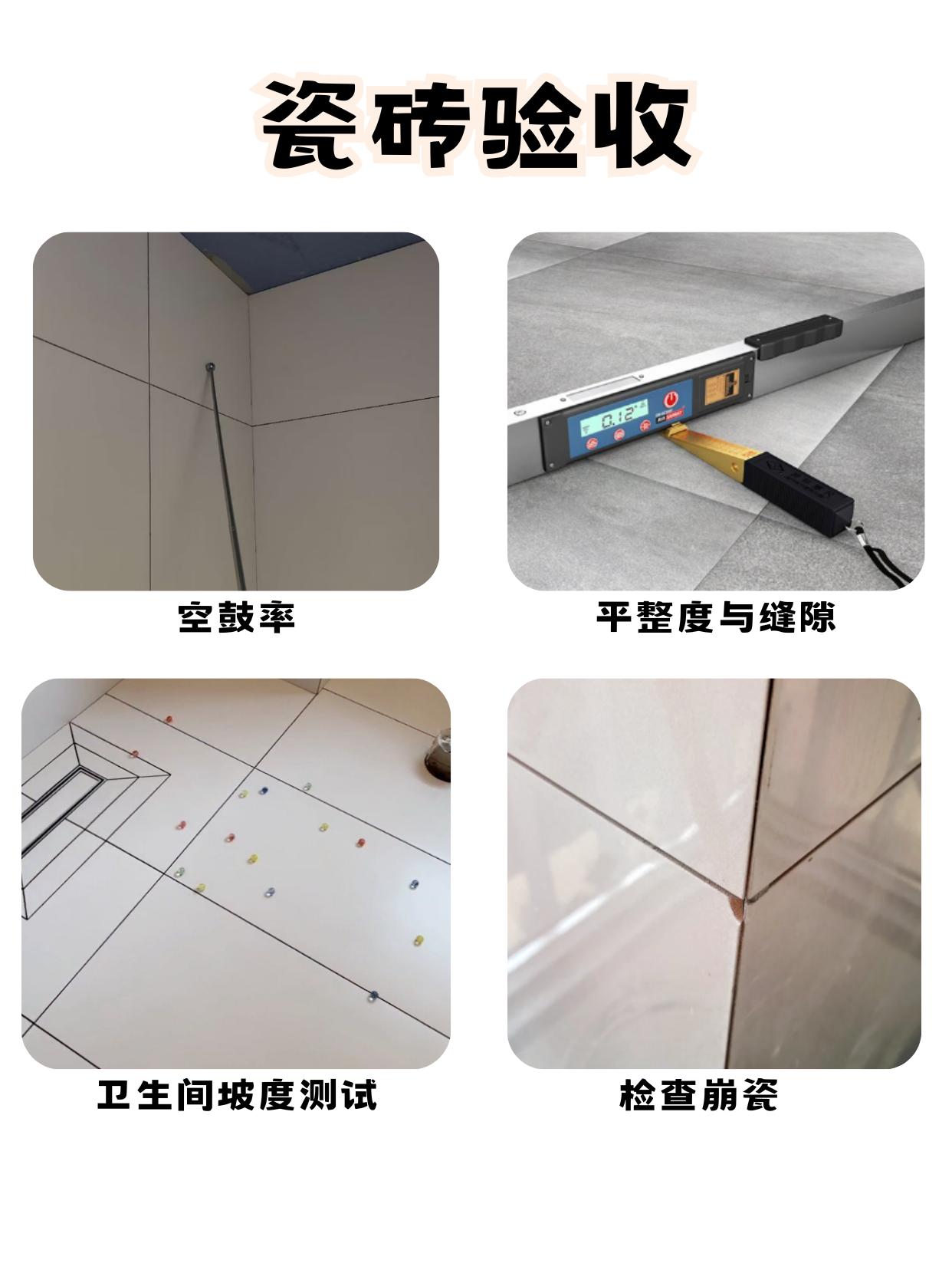 瓷砖整体验收